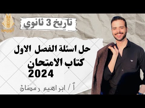 حل اسئله كتاب الامتحان 2024 تاريخ ٣ ثانوي بنك اسئله ج1افكار شامله علي الحمله الفرنسيه بالنواتج حل اسئله كتاب الامتحان 2024 تاريخ ٣ ثانوي بنك اسئله ج1افكار شامله علي الحمله الفرنسيه بالنواتج