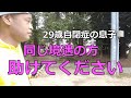 【孤立してしまった親子を助けてください】自傷行為を繰り返す自閉症の息子さん。そのお母さんから相談を受けました。