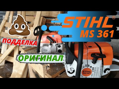 Stihl MS 361 Как отличить оригинал от подделки?