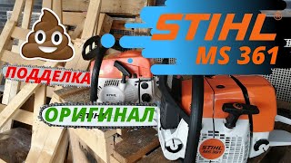 Stihl MS 361 Как отличить оригинал от подделки?