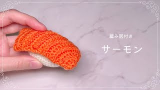 How to Crochet amigurumi salmon sushi【Beginner tutorial