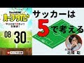 「サッカーは5で考える」北條聡と戦術＆日本代表トーク！｜#SKHT 2018.08.30
