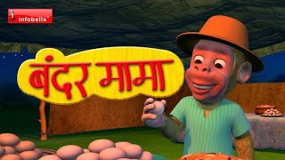 Bandar mama pahan pajama /बंदर मामा पहन पजामा /#kahani #kabita #infobells #bandarmama 