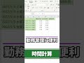 【勤怠管理】計算が難しい!?勤務時間を計算しよう【エクセル時短術】#shorts