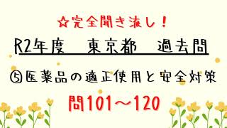 【聞き流し】R2年度 登録販売者試験問題 【東京都／5章 問101～120】