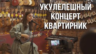 Концерт-Квартирник Masha Sound в Укулеле Центре