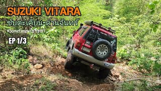 ไปกับเราl EP1/3 เส้นทางซับตะเคียน-ด่านจันทร์l เขาฟ้าเเลบ ลพบุรีl SUZUKI VITARA 4X4 Off-Road