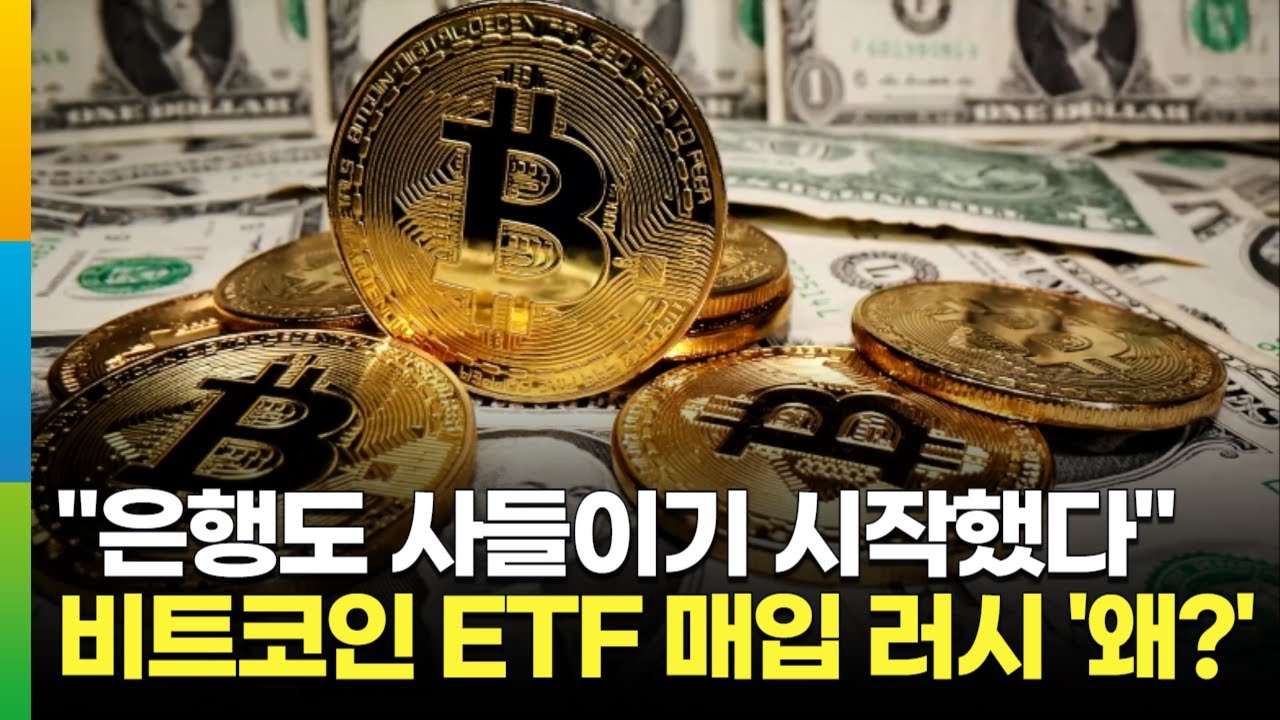 캐나다 은행들, 비트코인 ETF 매입 러시…기관 투자자 신뢰 향상