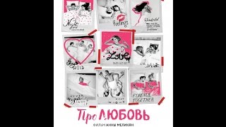 Про Любовь (2015) Русский трейлер