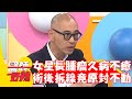 女星長腫瘤久病不癒！術後拆線竟發現原封不動？！【#醫師好辣】202301210 EP1591 part1