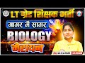 UP LT Grade Biology Marathon Classes 2025 | UPPSC LT Grade Biology गागर में सागर | LT Grade MCQs
