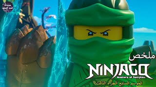 نينجاجو 🥷🏻 هزيمة ايادي الزمن ⏱️🔥- ملخص كرتون Ninjago - S7&P4🔥