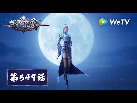 【会员专享】《逆天至尊》Against The Sky Supreme EP549｜父慈女孝｜腾讯视频 - 动漫｜MULTI SUB