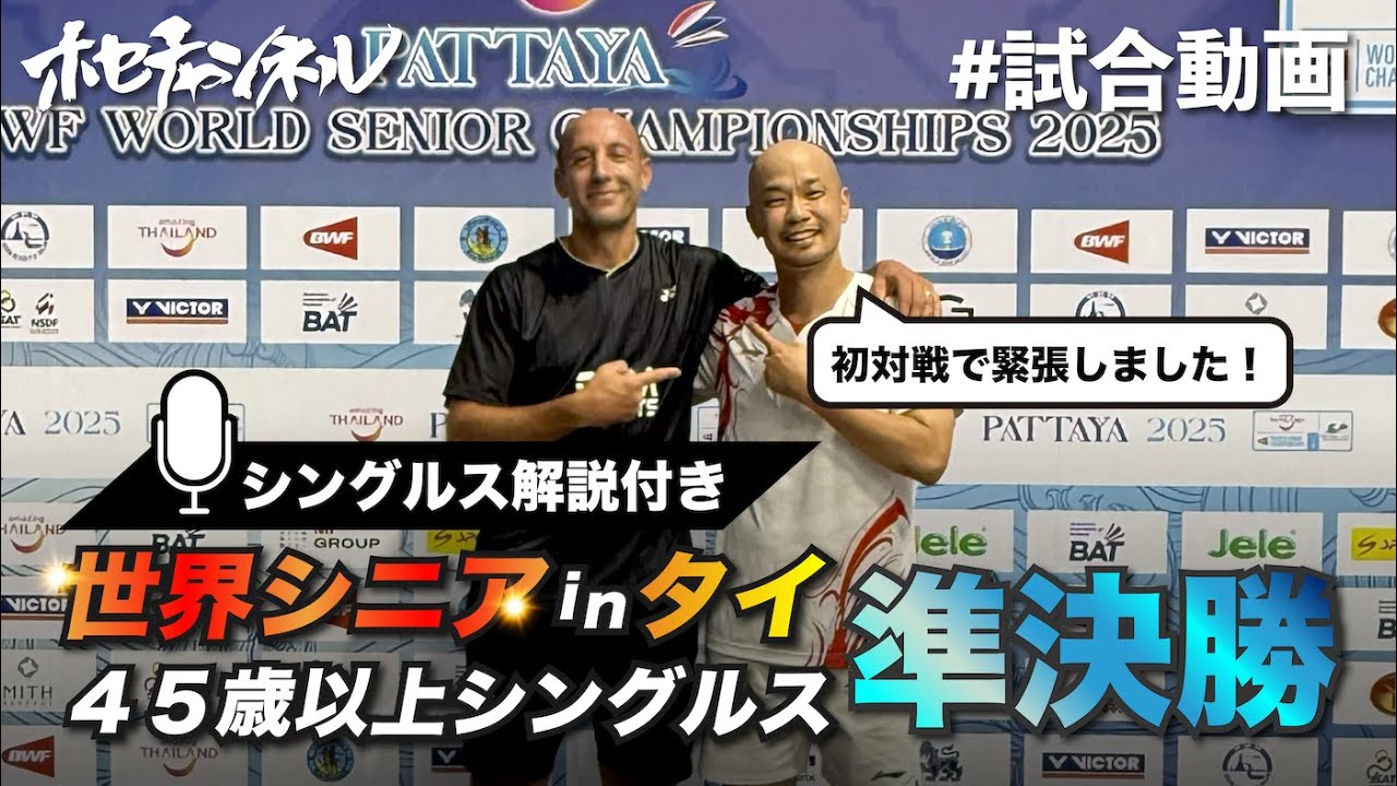 【世界シニア2025】45歳以上 シングルス 準決勝｜シングルス解説付き