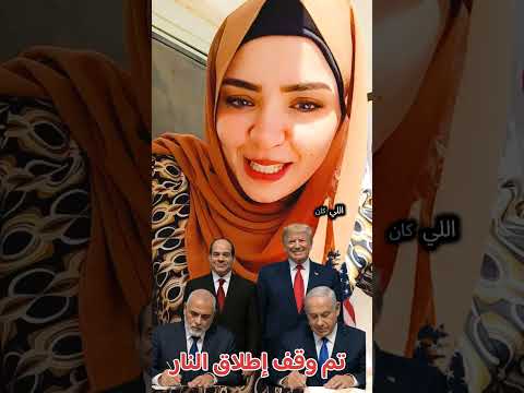 الكارت اللي كان بيلعب عليه النتن ياهو تم وقف إطلاق النار تيسيرمحمود
