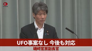 UFO事案なし、今後も対応   磯崎官房副長官