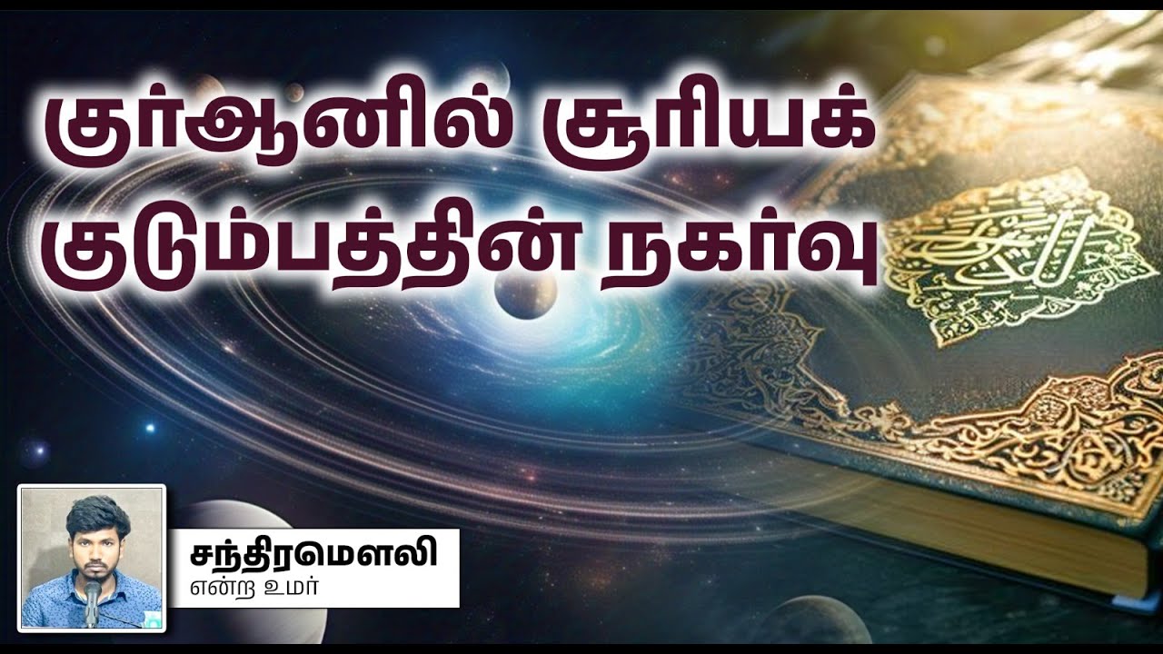 குர்ஆனில் சூரியக் குடும்பத்தின் நகர்வு┇சந்திரமௌலி என்ற உமர்┇16-03-2025┇Way to Paradise