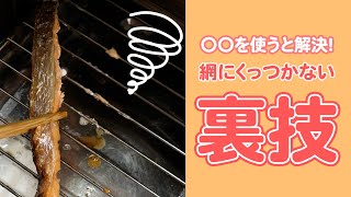 〇〇を活用！魚焼きグリル付かない裏ワザ！【いいね！と思ったら、コメント「