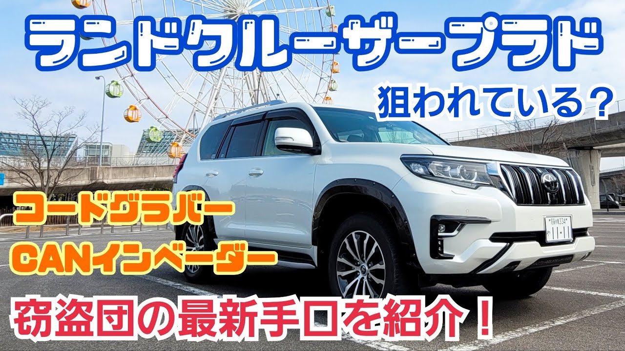 窃盗団の最新手口 プラド コードグラバーとcanインベーダー Litetube