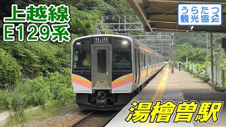 【4K】上越線湯檜曽駅　ループ線を走るE129系　JR Joetsu Line Yubiso Station