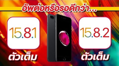 ทดสอบความเร็วและแบตเตอรี่ iPhone 7 Plus iOS 15.8.1 ตัวเต็ม VS iOS 15.8.2 ตัวเต็ม 🔋