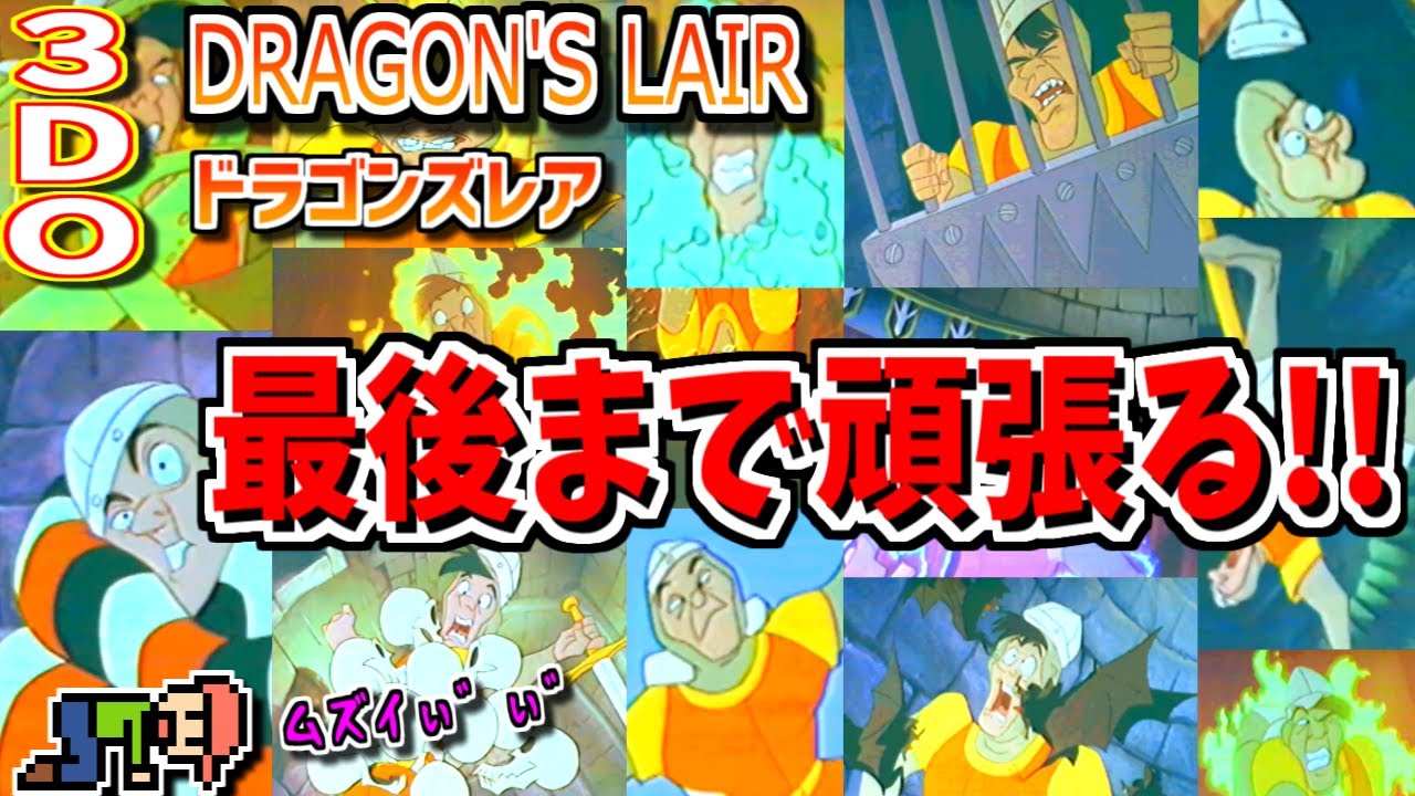 MD CD ドラゴンズレア / Dragon's Lair - Full Game - YouTube