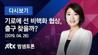 밤샘토론 112회 - "기로에 선 비핵화 협상, 출구 찾을까?" (2019.04.26)