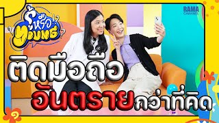 EP.9 Social Addiction - รู้หรือ Young ?