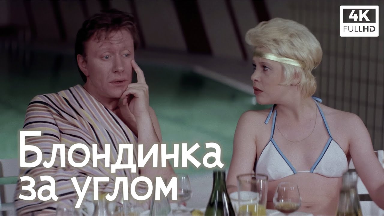Татьяна Догилева В Белом Купальнике – Блондинка За Углом 1984