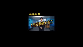 重磅信号：人民币兑美元汇率跌破七点二。汇率为什么会跌得如此厉害？#人民币 #美元 #人民币兑美元汇率#美联储加息 #shorts