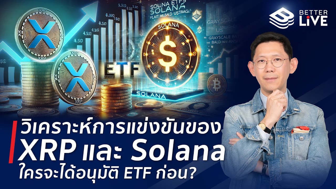 วิเคราะห์ การแข่งขันของ XRP และ Solana ใครจะได้อนุมัติ ETF ก่อน? #BenyiamBetterLIVE