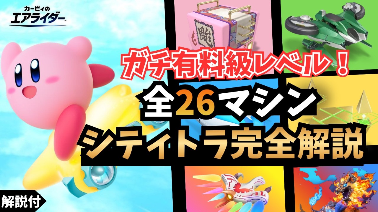 【カービィのエアライダー】ガチ有料級！全26マシン『完全解説』【シティトライアル】