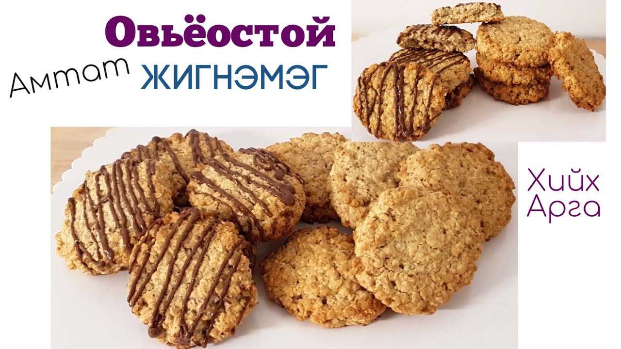 Амтат Овьёостой Жигнэмэг🍪 хийх арга.