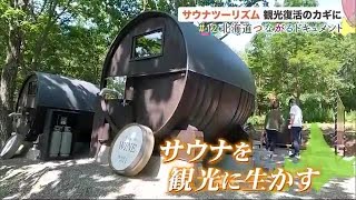 サウナ×アクティビティ「サウナツーリズム」 北海道観光復活の