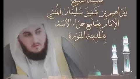 تلاوة للشيخ إبراهيم شفيق الرحمن القارئ أمام جامع حمراء الأسد