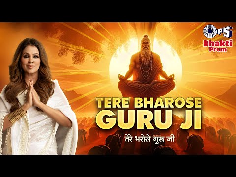 तेरे भरोसे गुरुजी | Tere Bharose Guruji | Sonia Arora | Seema Dogra | Ajay Bhagi | Guru Bhajan