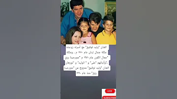 الفنان وليد توفيق مع أسرته زوجته ملكة جمال لبنان عام ١٩٧٠ م وملكة جمال الكون عام ١٩٧١ م 
