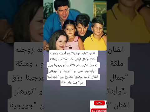 الفنان وليد توفيق مع أسرته زوجته ملكة جمال لبنان عام ١٩٧٠ م وملكة جمال الكون عام ١٩٧١ م