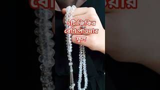 এই দুইটি জিকির বেশি পাওয়ার ফুল।#motivation #ferdousara #shorts #2025