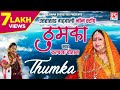      thumka  non stop  uttrakhandi  garhwali  kalpana chuhan and sakhiya