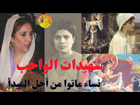 شهيدات الواجب نساء ماتوا من اجل المبدأ سميرة موسى اسيا بنت مزاحم سليمة بنت جعفر بينظير بوتو هيباتيا