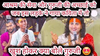 गौरी गोपाल की सेवा और महाराज जी की अच्छाई को देखिए इस लड़के ने कैसे गया कविता में खुश होकर क्या बोले