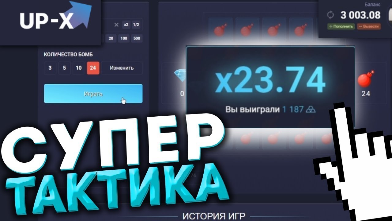 Сайт ап икс играть. Up x тактика. Тактика up x минер. Тактики в МИНЕРЕ up x. Тактика мины up x.