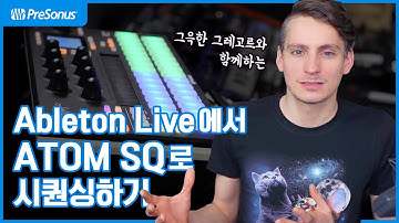 [한글자막]  ATOM SQ로 Ableton Live와 스튜디오원에서 시퀀싱하기