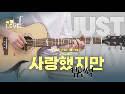 사랑했지만 - <strong>김광석</strong> [Guitar Cover l 통기타 커버]