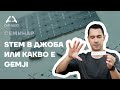 STEM в джоба или какво е GEMJI - Приложна академия за образование - Синдео