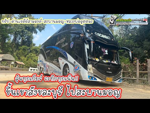 บัสขึ้นเขาสังขละบุรีไปเที่ยวสะพานมอญ ลุ้นทุกเกียร์ ด่านเจดีย์สามองค์-สะพานมอญ-หลวงพ่ออุตตมะep1