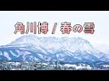 角川博 / 春の雪