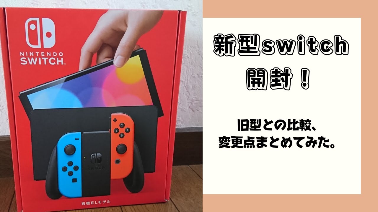 新型switch開封 旧型との比較 変更点まとめてみた Youtube