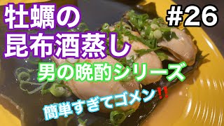 【珠せいろ】冷凍牡蠣を使って簡単レシピ！　ほったらかしのシンプルメニューでうまうま！！